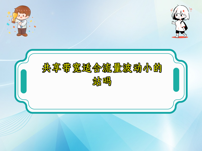 共享带宽适合流量波动小的站吗
