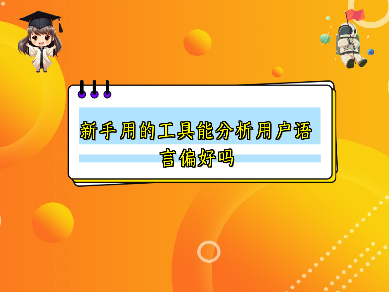 新手用的工具能分析用户语言偏好吗