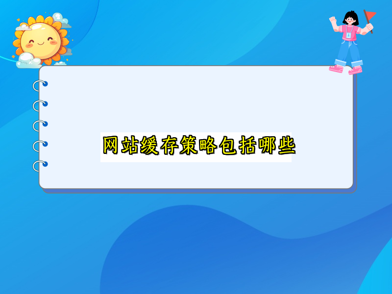 网站缓存策略包括哪些