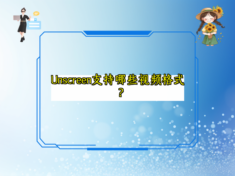 Unscreen支持哪些视频格式？