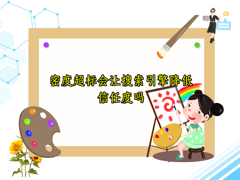 密度超标会让搜索引擎降低信任度吗