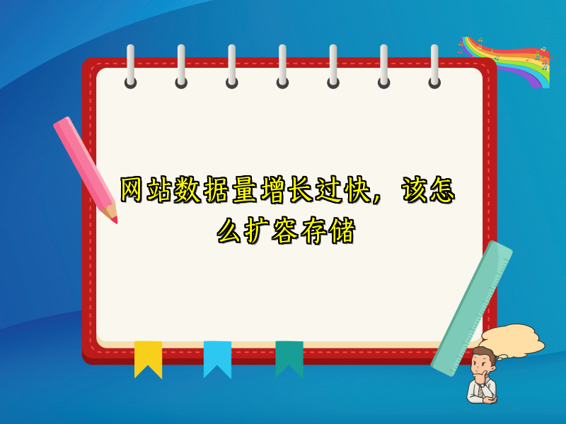 网站数据量增长过快，该怎么扩容存储