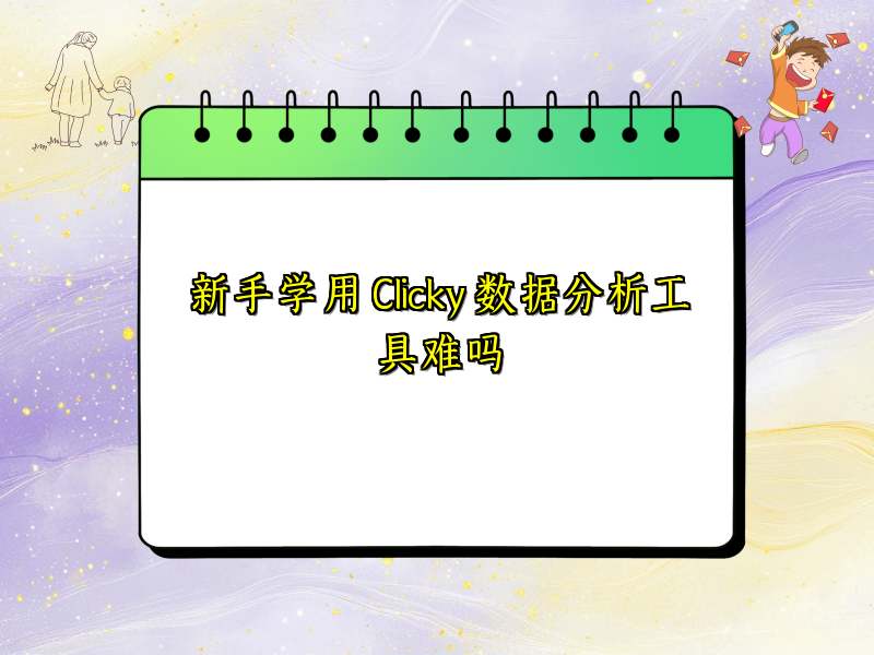 新手学用 Clicky 数据分析工具难吗