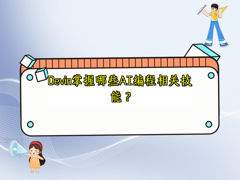 Devin掌握哪些AI编程相关技能？