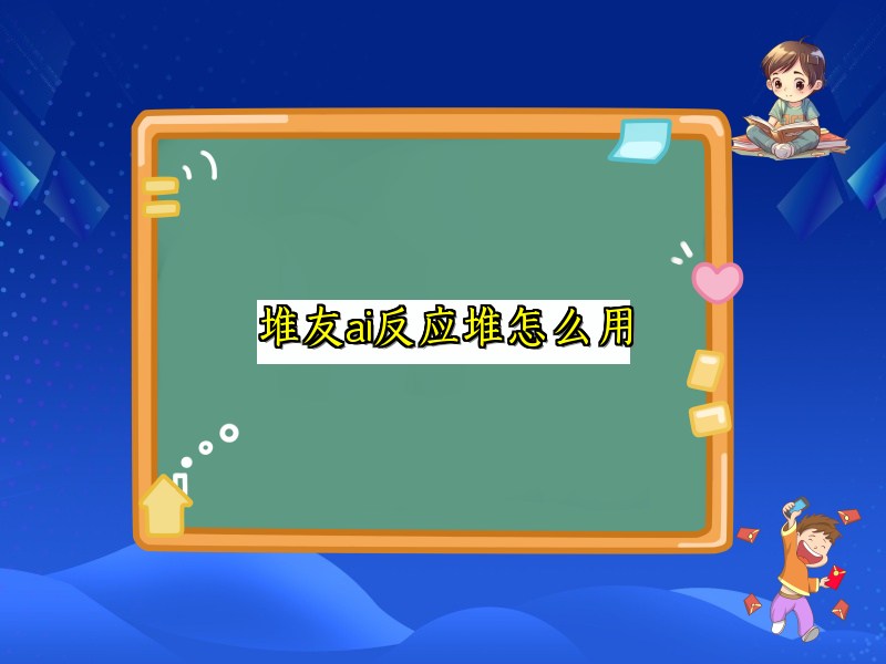 堆友ai反应堆怎么用