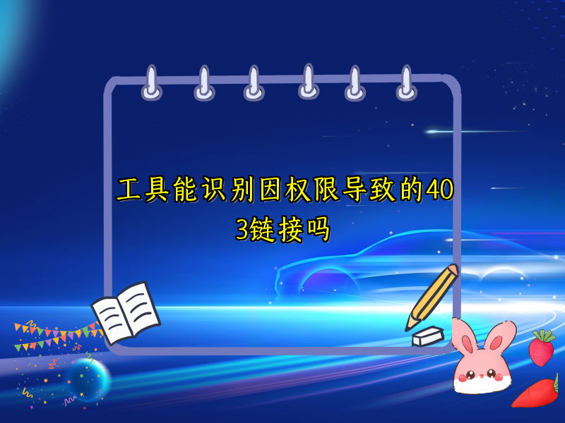 工具能识别因权限导致的403链接吗