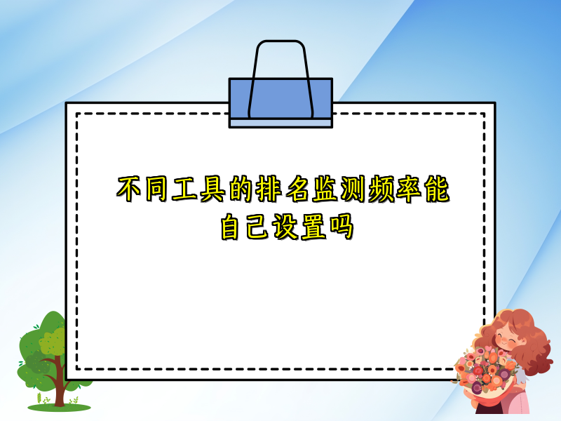 不同工具的排名监测频率能自己设置吗