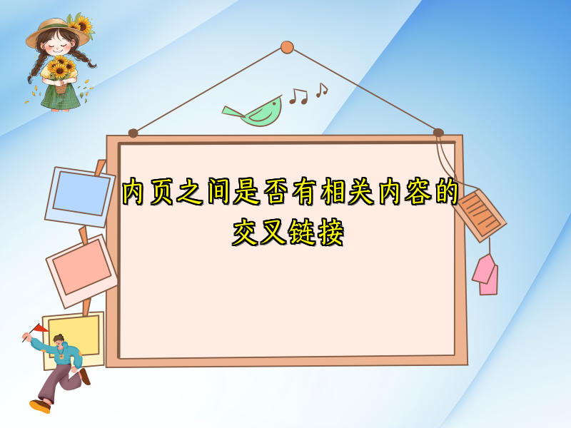 内页之间是否有相关内容的交叉链接