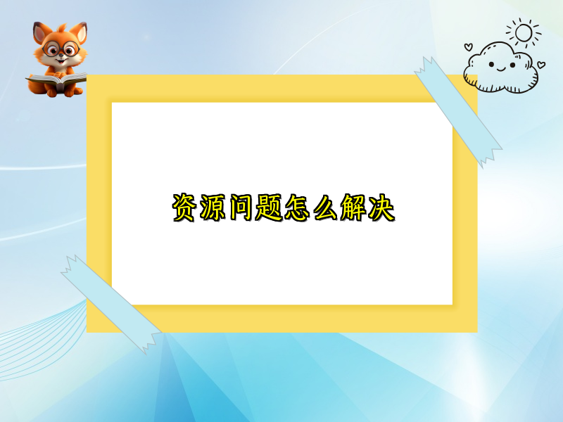 资源问题怎么解决