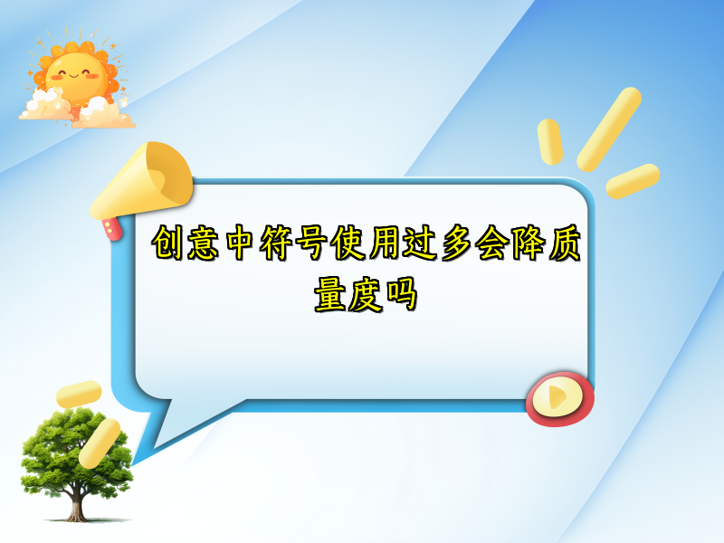 创意中符号使用过多会降质量度吗