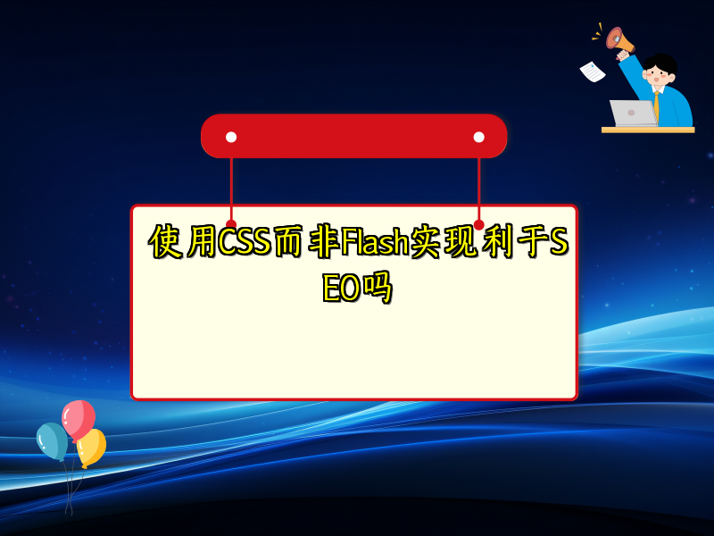 使用CSS而非Flash实现利于SEO吗