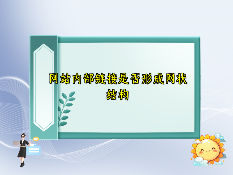 网站内部链接是否形成网状结构