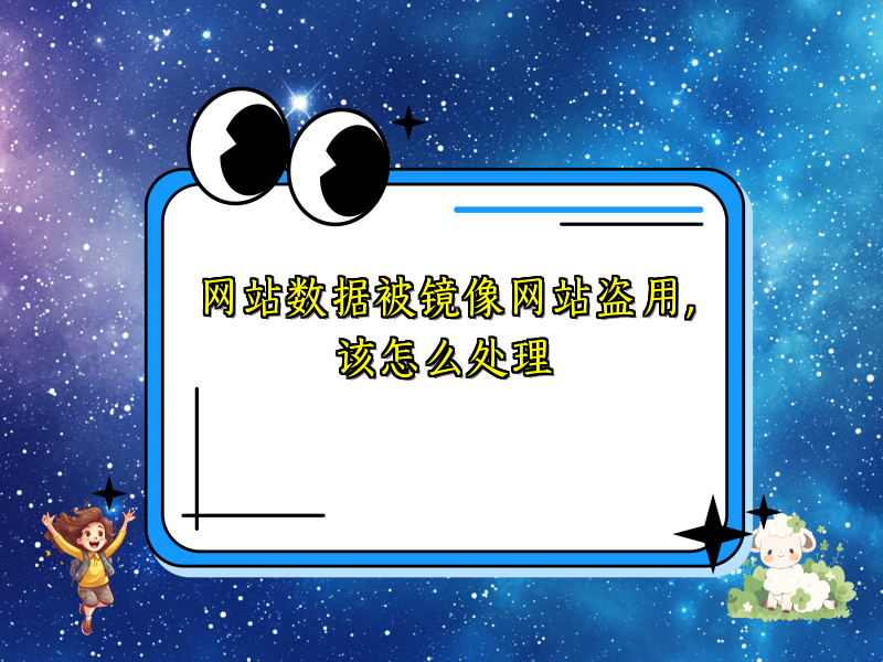 网站数据被镜像网站盗用，该怎么处理