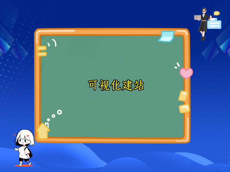 可视化建站