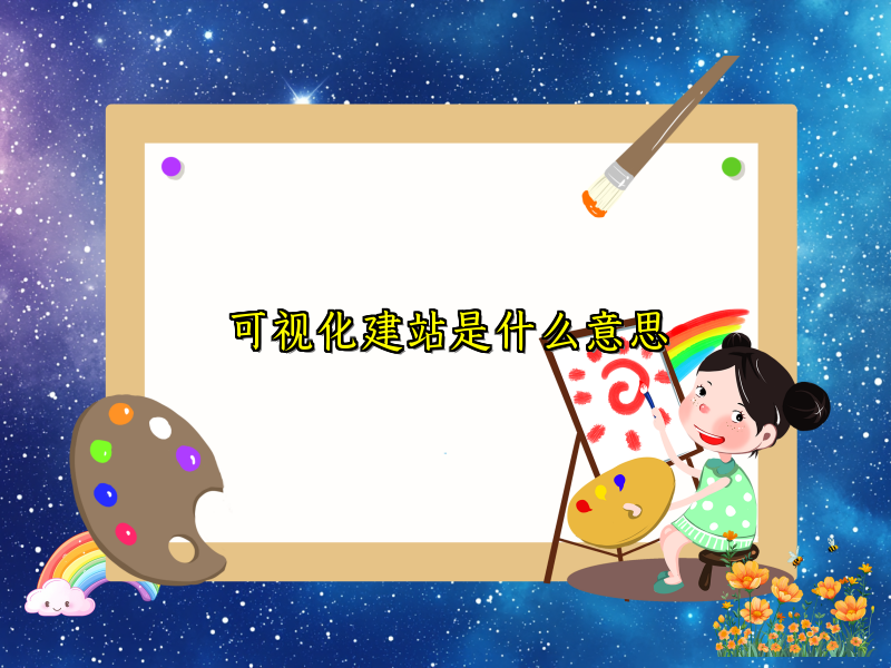 可视化建站是什么意思