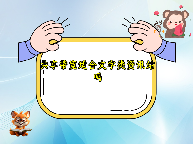 共享带宽适合文字类资讯站吗