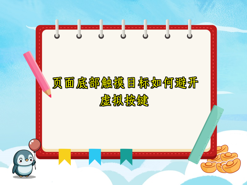 页面底部触摸目标如何避开虚拟按键