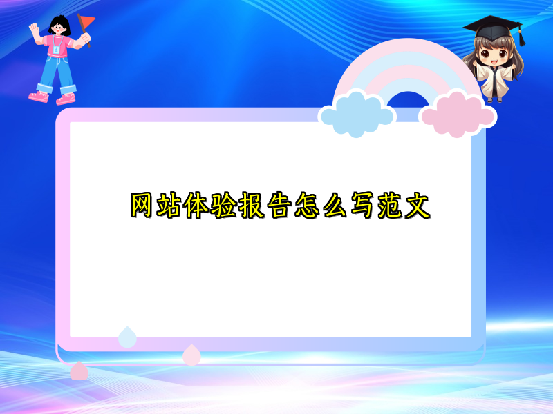 网站体验报告怎么写范文