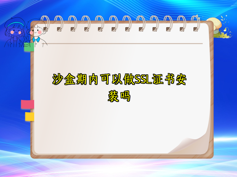 沙盒期内可以做SSL证书安装吗