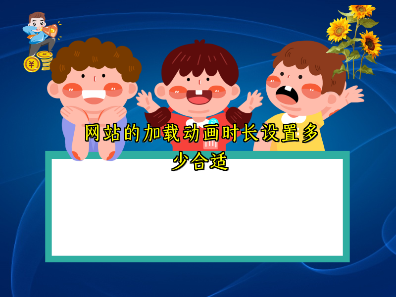 网站的加载动画时长设置多少合适