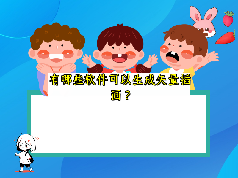 有哪些软件可以生成矢量插画？