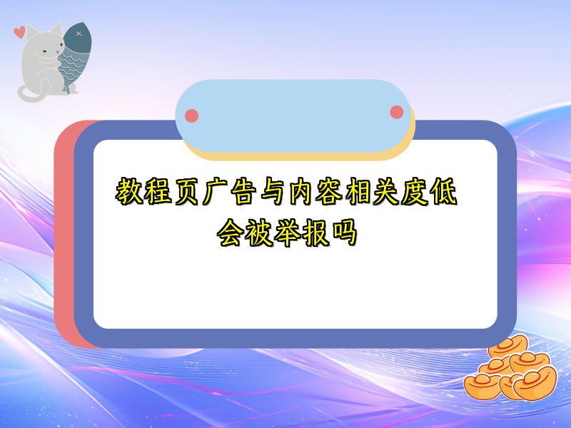 教程页广告与内容相关度低会被举报吗