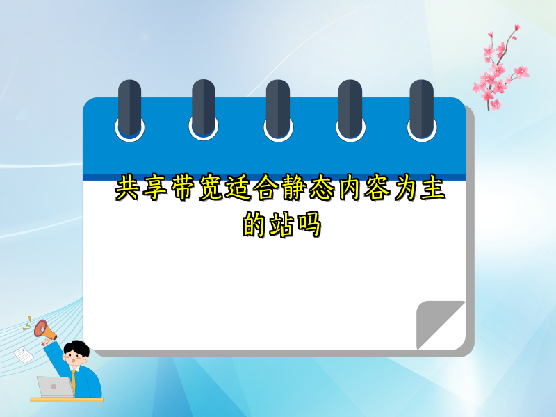 共享带宽适合静态内容为主的站吗
