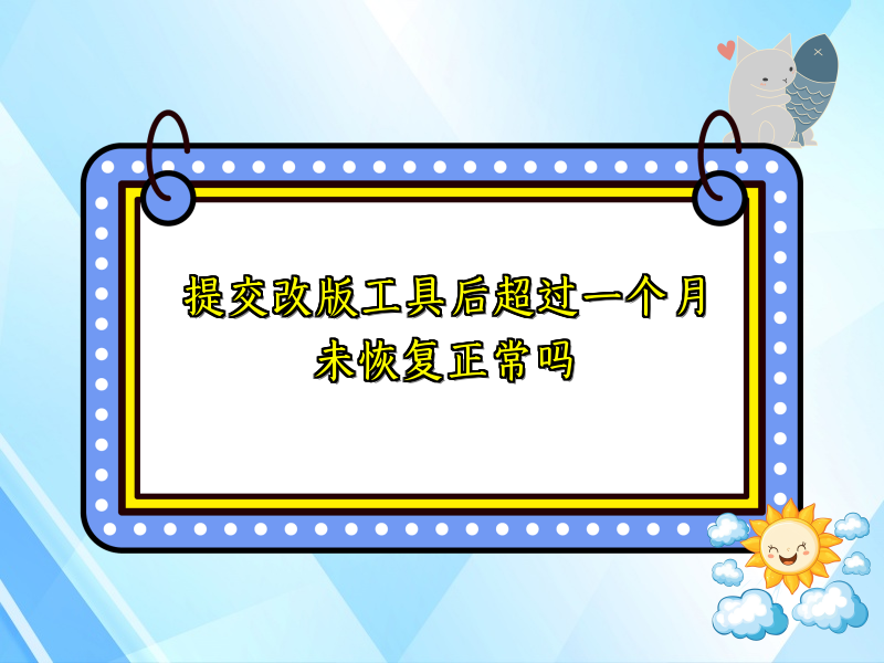 提交改版工具后超过一个月未恢复正常吗
