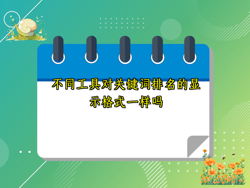 不同工具对关键词排名的显示格式一样吗