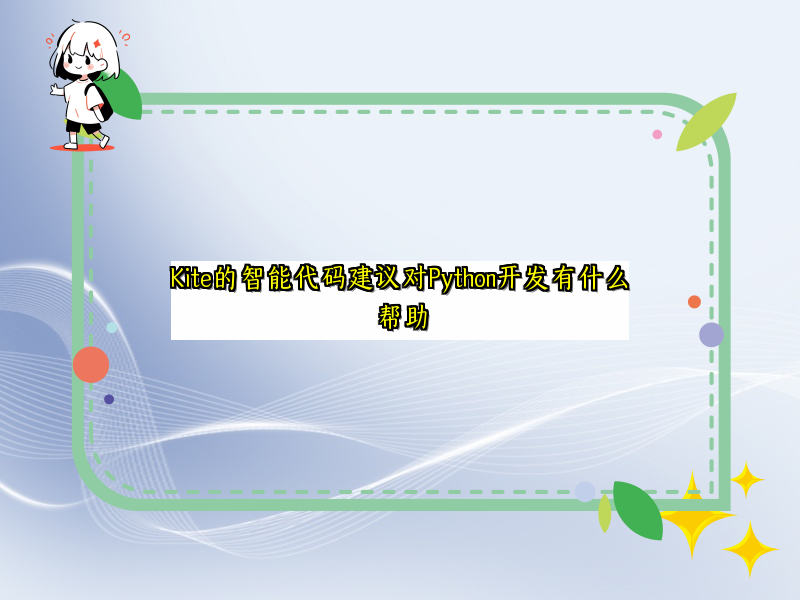 Kite的智能代码建议对Python开发有什么帮助
