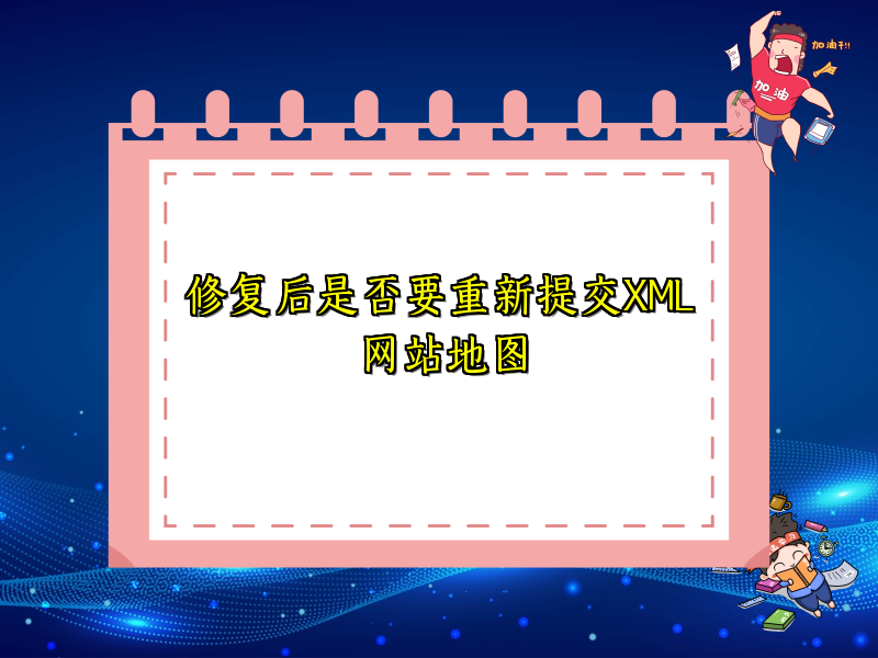 修复后是否要重新提交XML网站地图