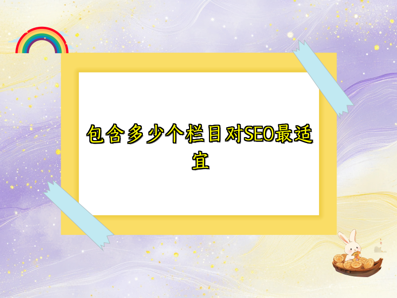 包含多少个栏目对SEO最适宜