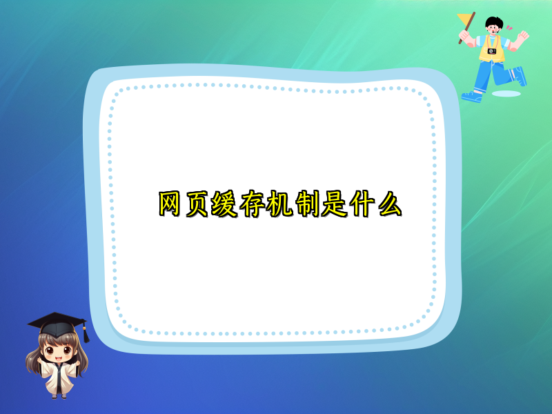 网页缓存机制是什么