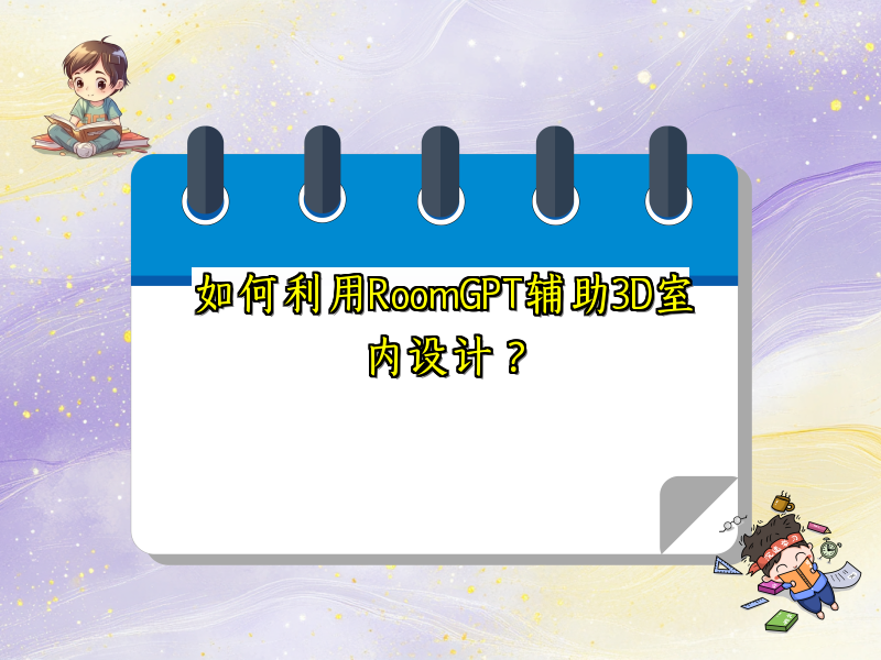 如何利用RoomGPT辅助3D室内设计？