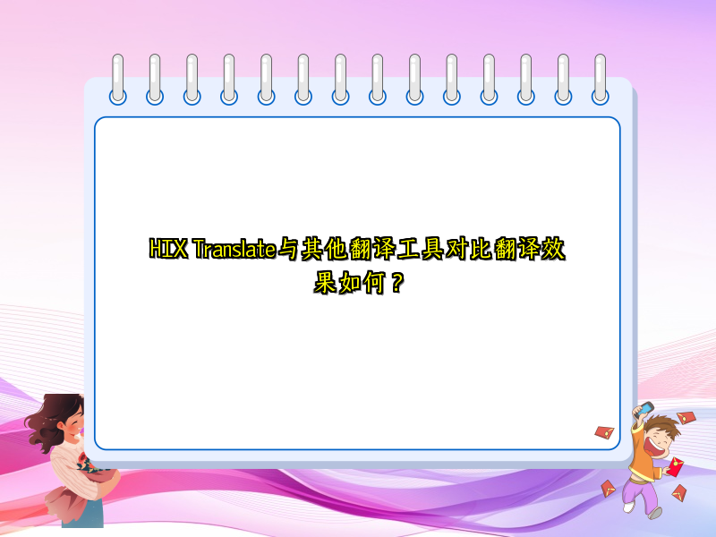 HIX Translate与其他翻译工具对比翻译效果如何？