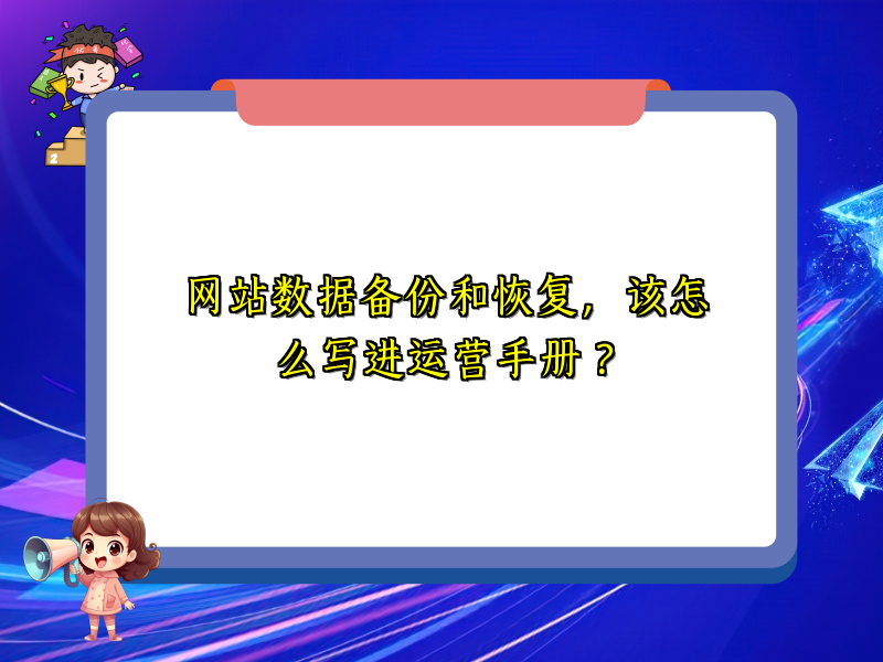 网站数据备份和恢复，该怎么写进运营手册？
