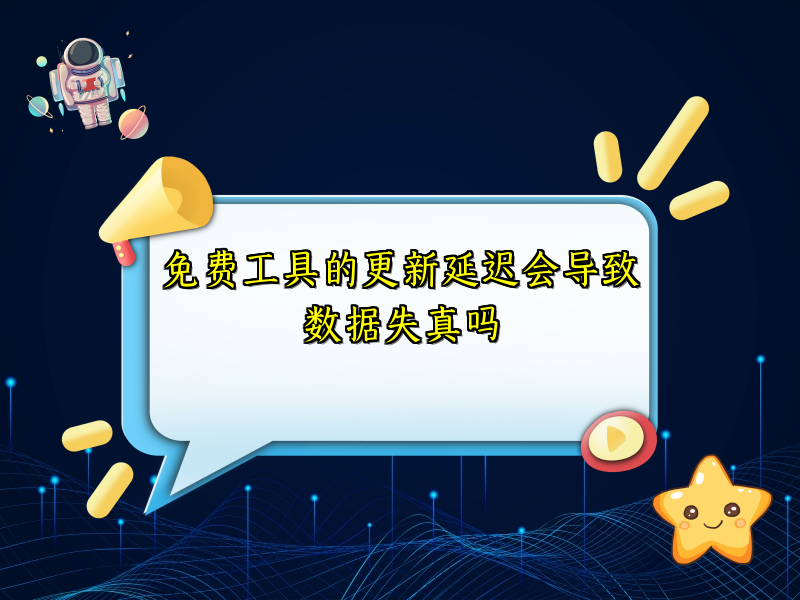 免费工具的更新延迟会导致数据失真吗