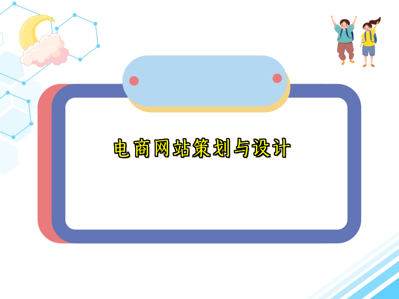 电商网站策划与设计