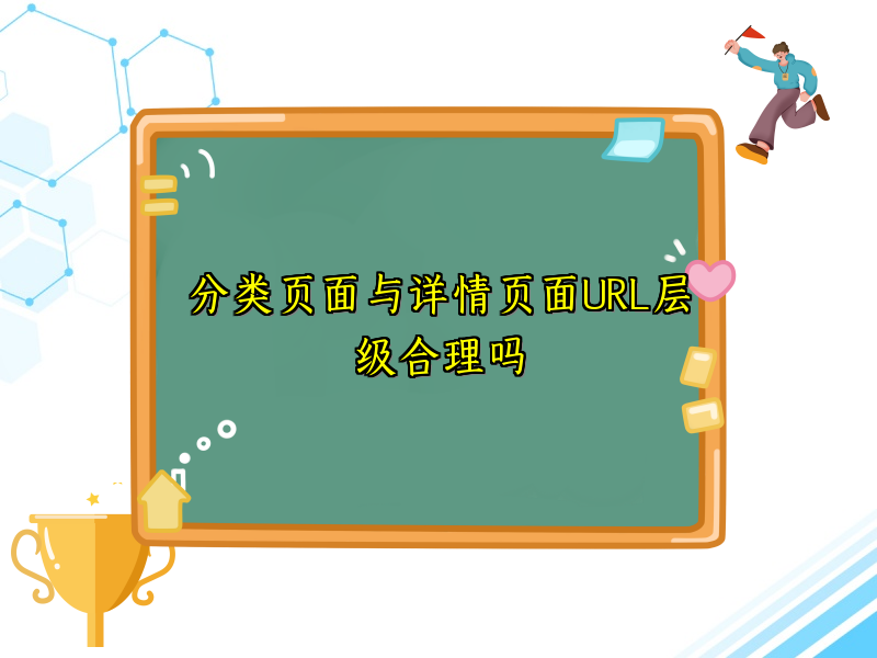 分类页面与详情页面URL层级合理吗