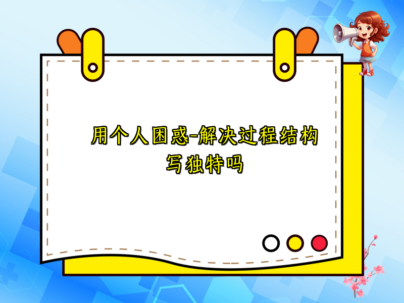 用个人困惑-解决过程结构写独特吗
