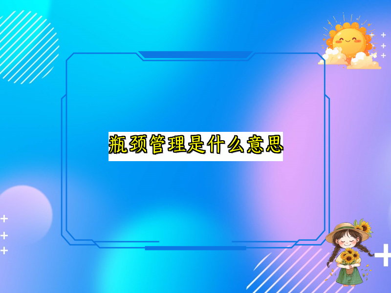 瓶颈管理是什么意思