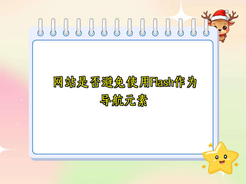 网站是否避免使用Flash作为导航元素