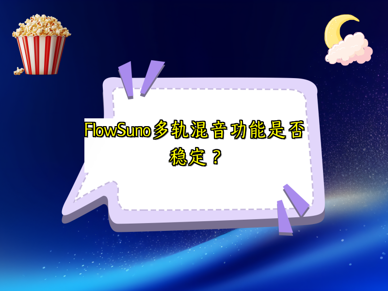 FlowSuno多轨混音功能是否稳定？