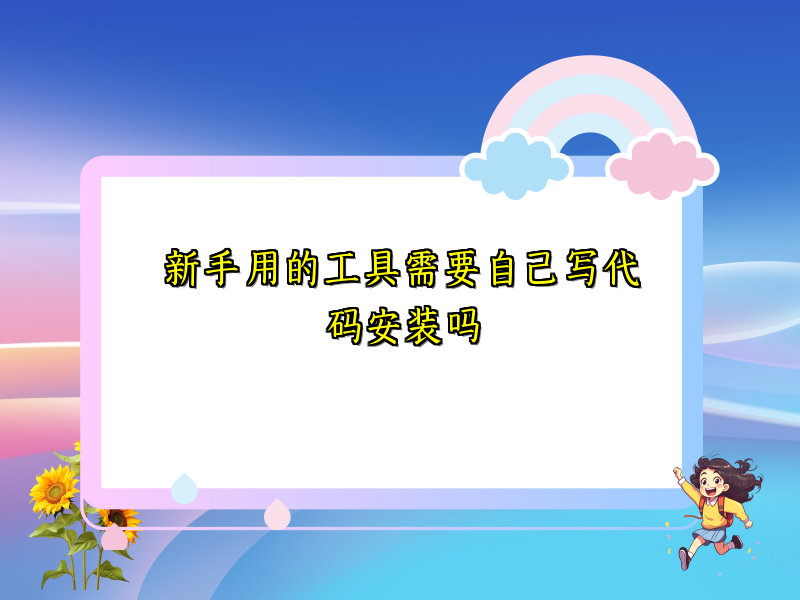 新手用的工具需要自己写代码安装吗