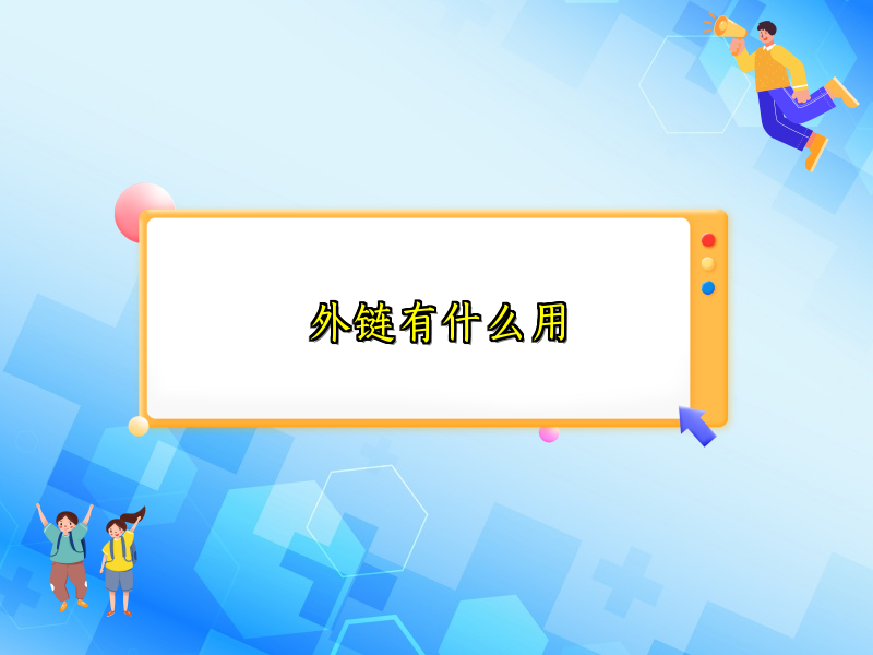 外链有什么用