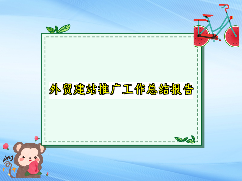 外贸建站推广工作总结报告
