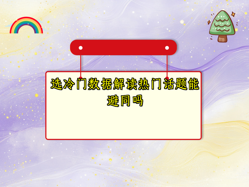 选冷门数据解读热门话题能避同吗