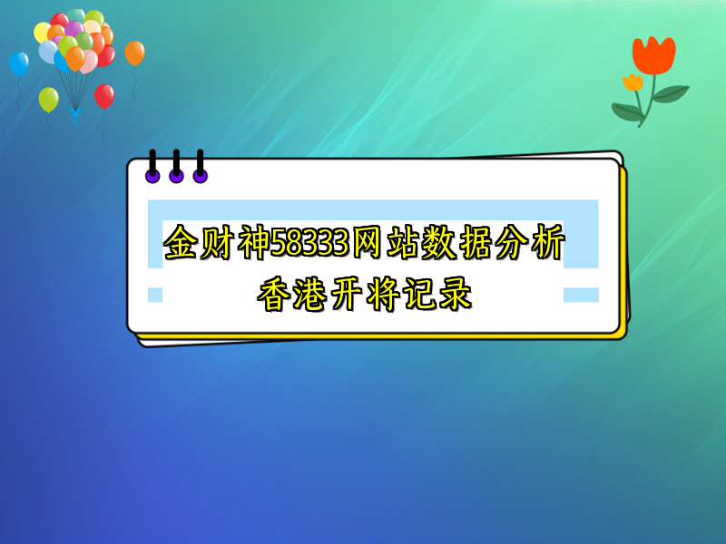 金财神58333网站数据分析香港开将记录