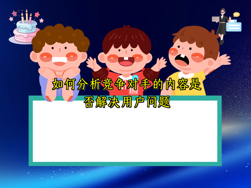 如何分析竞争对手的内容是否解决用户问题