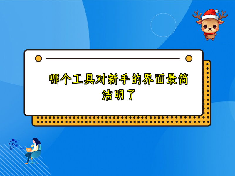 哪个工具对新手的界面最简洁明了